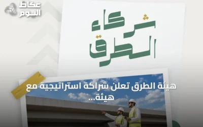 هيئة الطرق تعلن شراكة استراتيجية مع هيئة المقاولين لتعزيز تطبيق كود الطرق السعودي