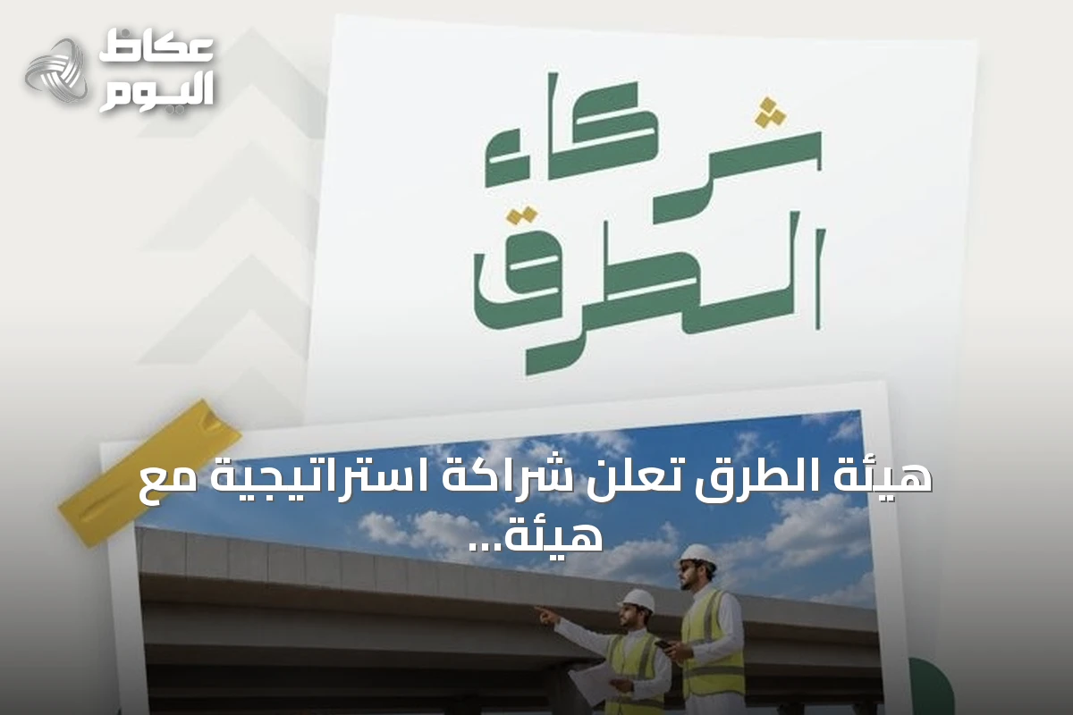هيئة الطرق تعلن شراكة استراتيجية مع هيئة المقاولين لتعزيز تطبيق كود الطرق السعودي