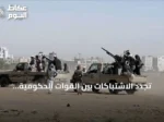 تجدد الاشتباكات بين القوات الحكومية والحوثيين في الحديدة مع تصعيد متواصل