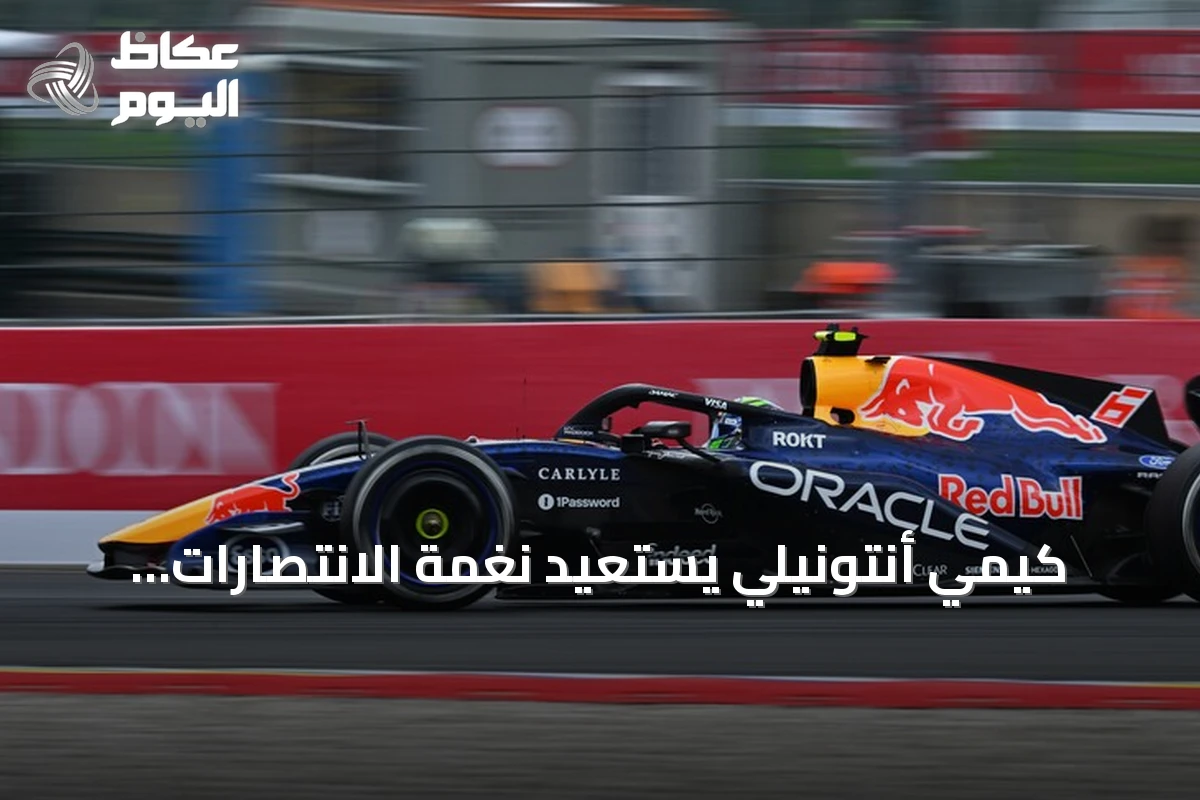 كيمي أنتونيلي يستعيد نغمة الانتصارات ويحقق فوزه السادس في جائزة بلجيكا الكبرى 2026