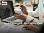المؤسسات الأجنبية تشتري أسهماً بقيمة 109.3 مليون ريال في السوق الرئيسية السعودية خلال أسبوع