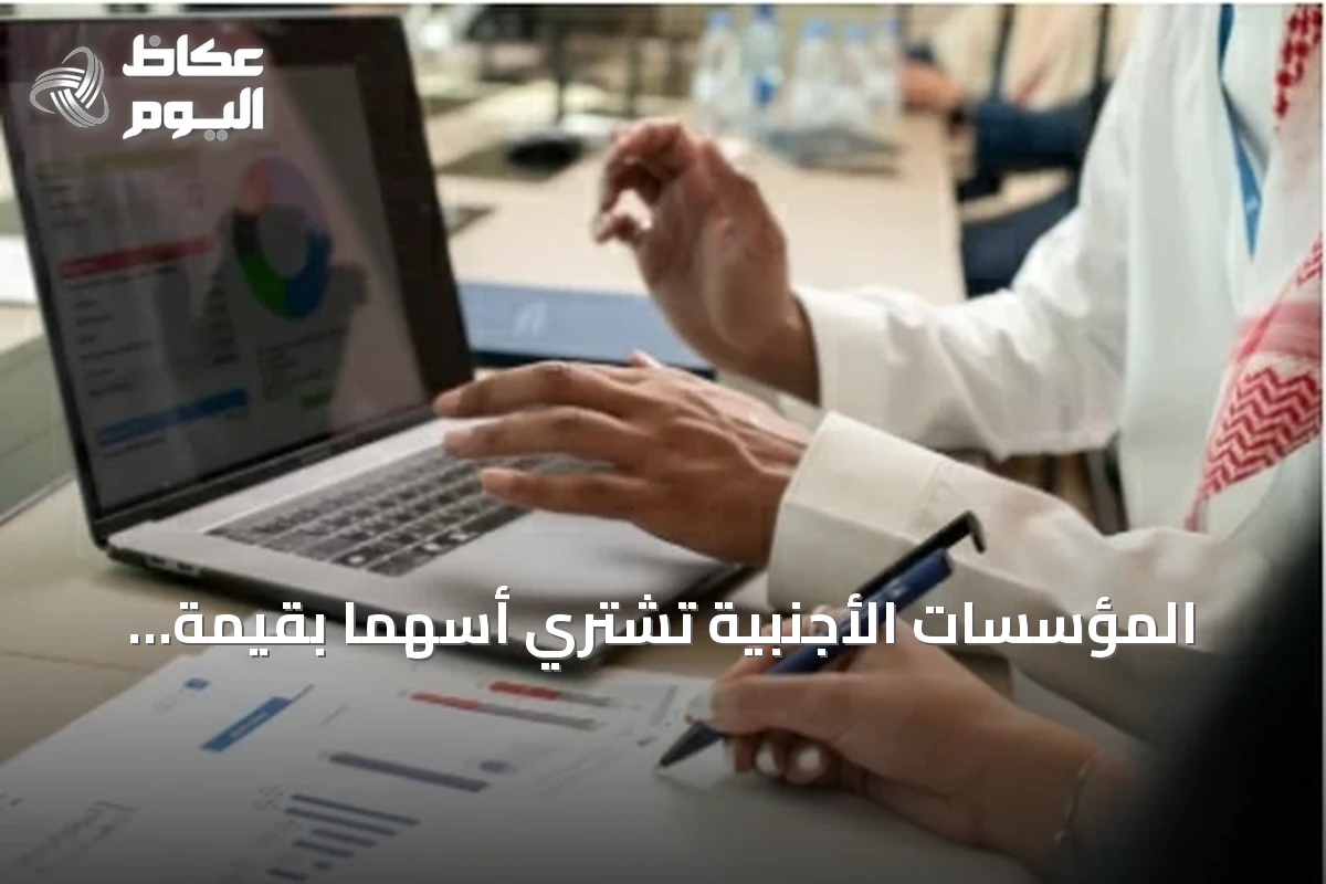 المؤسسات الأجنبية تشتري أسهماً بقيمة 109.3 مليون ريال في السوق الرئيسية السعودية خلال أسبوع