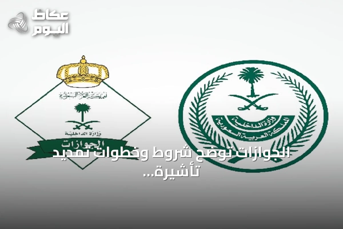 الجوازات توضح شروط وخطوات تمديد تأشيرة الزيارة عبر منصة أبشر