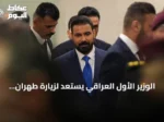 الوزير الأول العراقي يستعد لزيارة طهران لتوقيع اتفاقيات تعاون