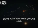 إيران تعلن إسقاط طائرة مسيّرة وصاروخ كروز غرب البلاد وتستمر التوترات مع واشنطن