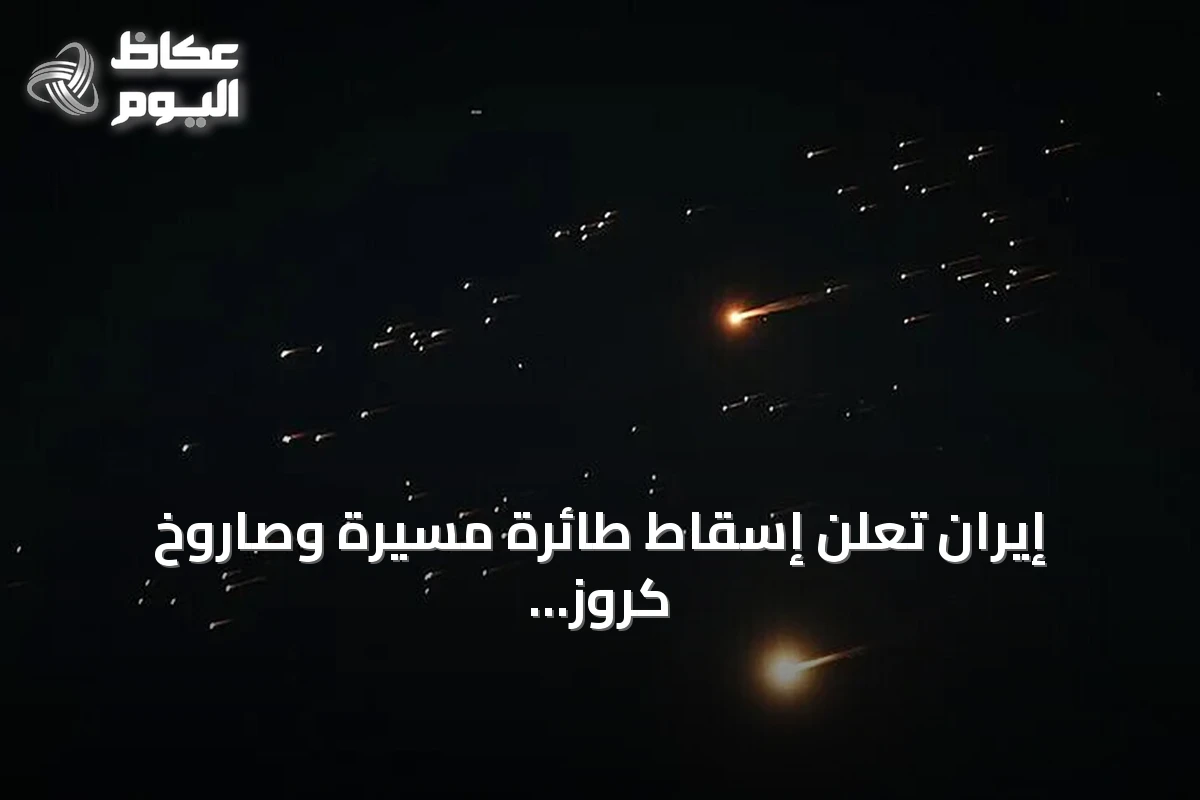 إيران تعلن إسقاط طائرة مسيّرة وصاروخ كروز غرب البلاد وتستمر التوترات مع واشنطن