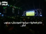 ختام فعالية «عيشوا المونديال» بجذوب أكثر من 200 ألف زائر في جدة