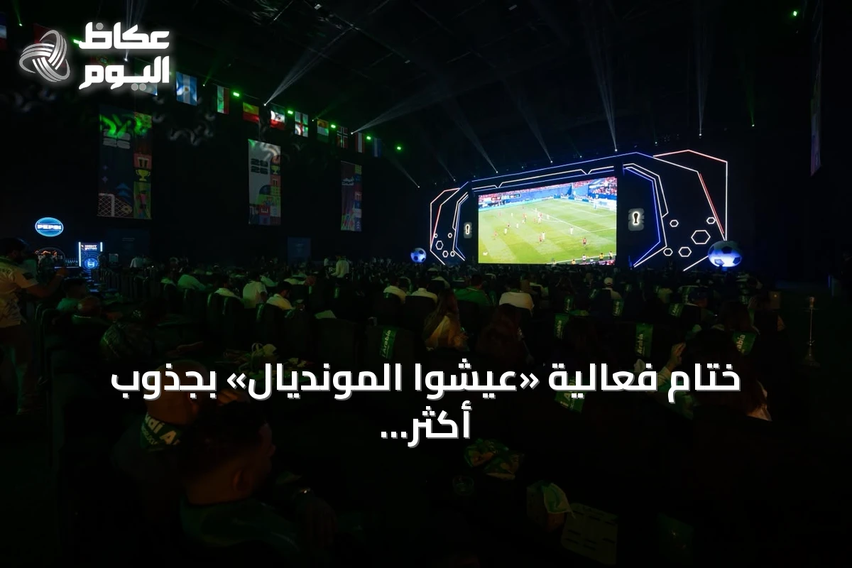 ختام فعالية «عيشوا المونديال» بجذوب أكثر من 200 ألف زائر في جدة