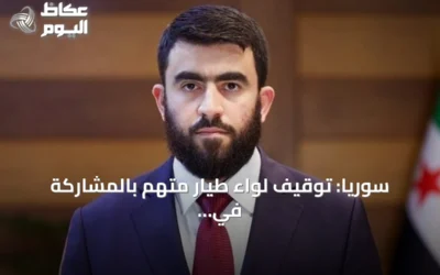 سوريا: توقيف لواء طيار متهم بالمشاركة في غارات نظام الأسد على المدنيين