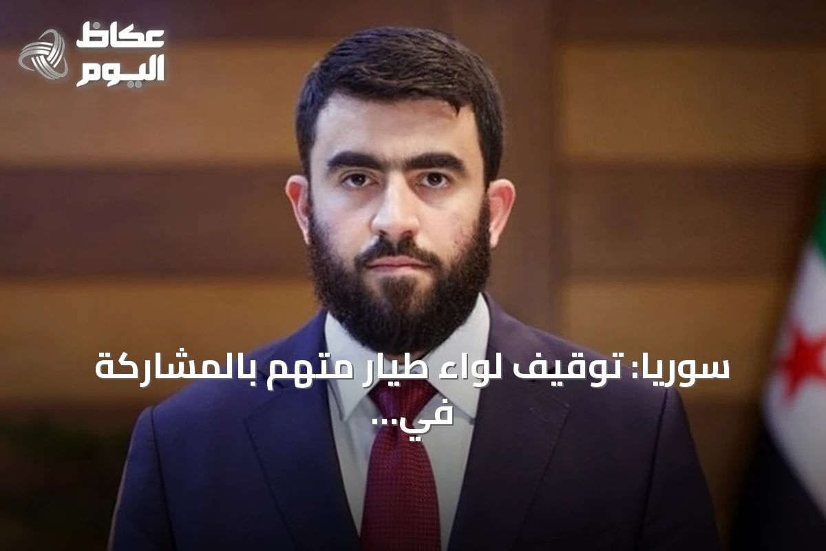 سوريا: توقيف لواء طيار متهم بالمشاركة في غارات نظام الأسد على المدنيين