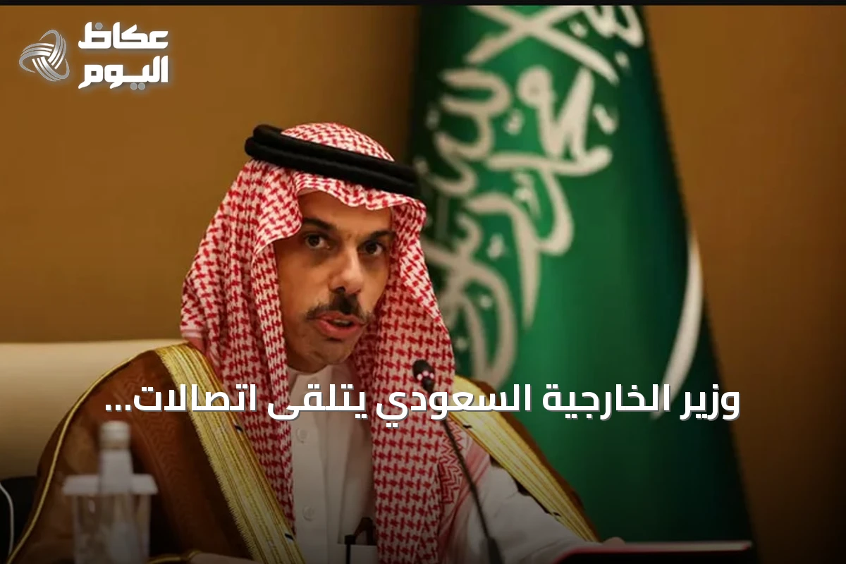 وزير الخارجية السعودي يتلقى اتصالات هاتفية من نظرائه في قطر والأردن ومصر