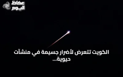 الكويت تتعرض لأضرار جسيمة في منشآت حيوية جراء هجمات إيرانية