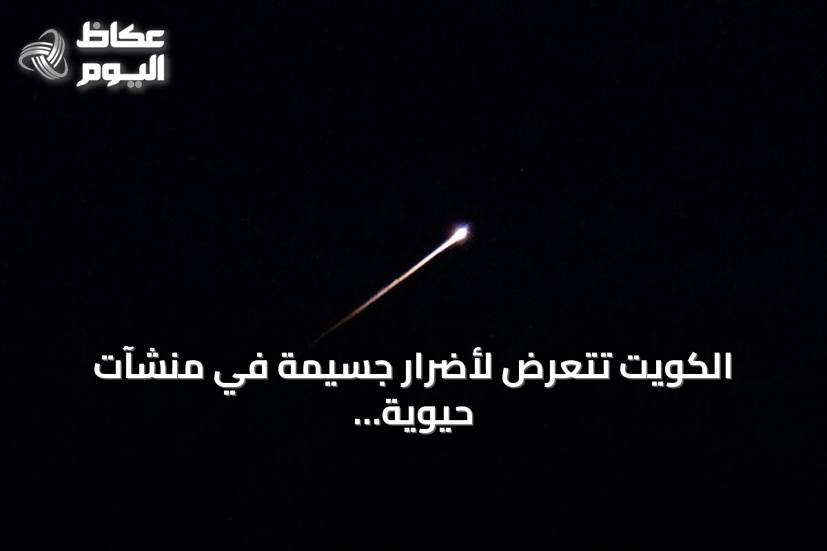 الكويت تتعرض لأضرار جسيمة في منشآت حيوية جراء هجمات إيرانية