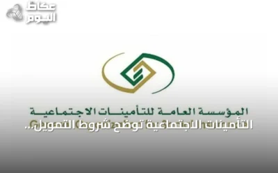 التأمينات الاجتماعية توضح شروط التمويل الشخصي للمتقاعدين