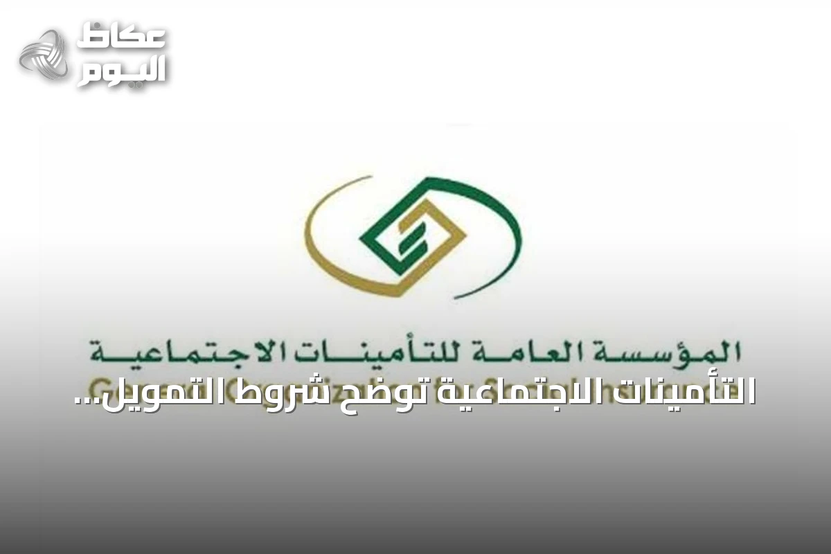 التأمينات الاجتماعية توضح شروط التمويل الشخصي للمتقاعدين