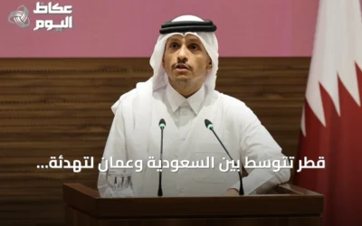 قطر تتوسط بين السعودية وعُمان لتهدئة التوتر الإقليمي مع تركيز على ملاحة هرمز
