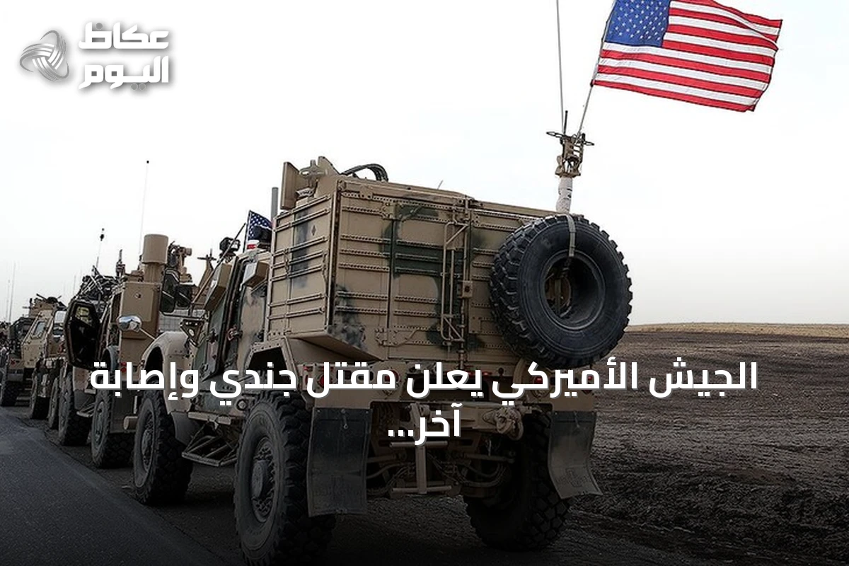 الجيش الأميركي يعلن مقتل جندي وإصابة آخر أثناء تفجير ذخيرة إيرانية بالعراق