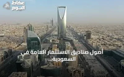 أصول صناديق الاستثمار العامة في السعودية ترتفع إلى 231.7 مليار ريال بنهاية الربع الأول 2026