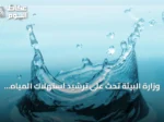 وزارة البيئة تحث على ترشيد استهلاك المياه في موسم الصيف