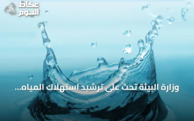 وزارة البيئة تحث على ترشيد استهلاك المياه في موسم الصيف