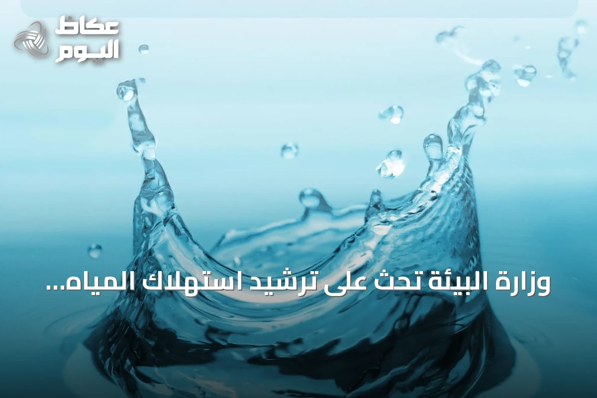 وزارة البيئة تحث على ترشيد استهلاك المياه في موسم الصيف