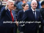 صيحات استهجان ترافق ترامب وإنفانتينو في نهائي كأس العالم 2026