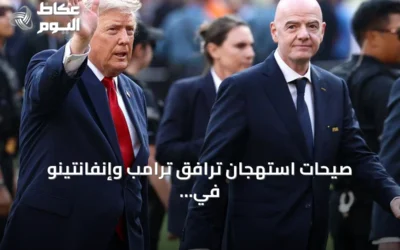صيحات استهجان ترافق ترامب وإنفانتينو في نهائي كأس العالم 2026