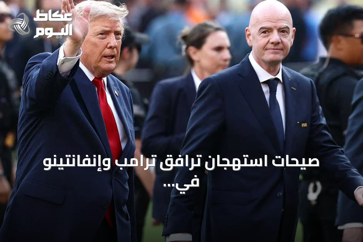صيحات استهجان ترافق ترامب وإنفانتينو في نهائي كأس العالم 2026