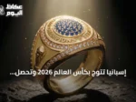 إسبانيا تتوج بكأس العالم 2026 وتحصل لاعبوها على خواتم أبطال تاريخية