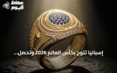 إسبانيا تتوج بكأس العالم 2026 وتحصل لاعبوها على خواتم أبطال تاريخية