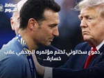 دموع سكالوني تختم مؤتمره الصحفي عقب خسارة الأرجنتين لكأس العالم أمام إسبانيا