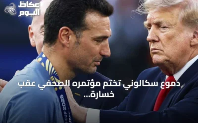 دموع سكالوني تختم مؤتمره الصحفي عقب خسارة الأرجنتين لكأس العالم أمام إسبانيا
