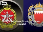 هجمات إيرانية بطائرات مسيرة تستهدف الكويت والبحرين