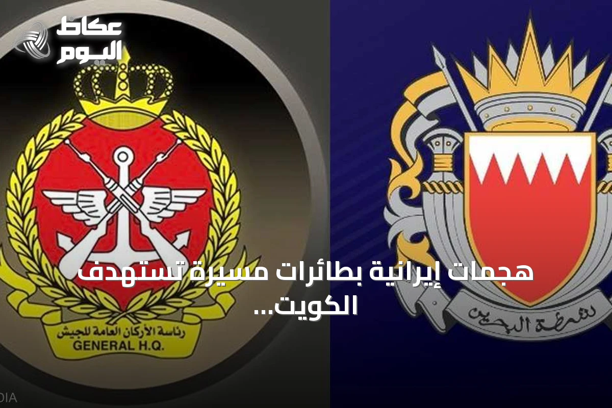 هجمات إيرانية بطائرات مسيرة تستهدف الكويت والبحرين