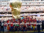تتويج إسبانيا بلقب كأس العالم 2026 على حساب الأرجنتين في مباراة درامية