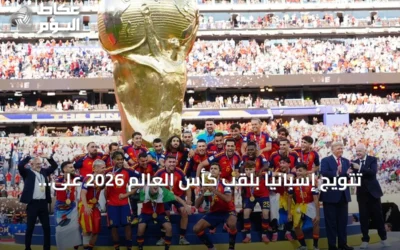 تتويج إسبانيا بلقب كأس العالم 2026 على حساب الأرجنتين في مباراة درامية
