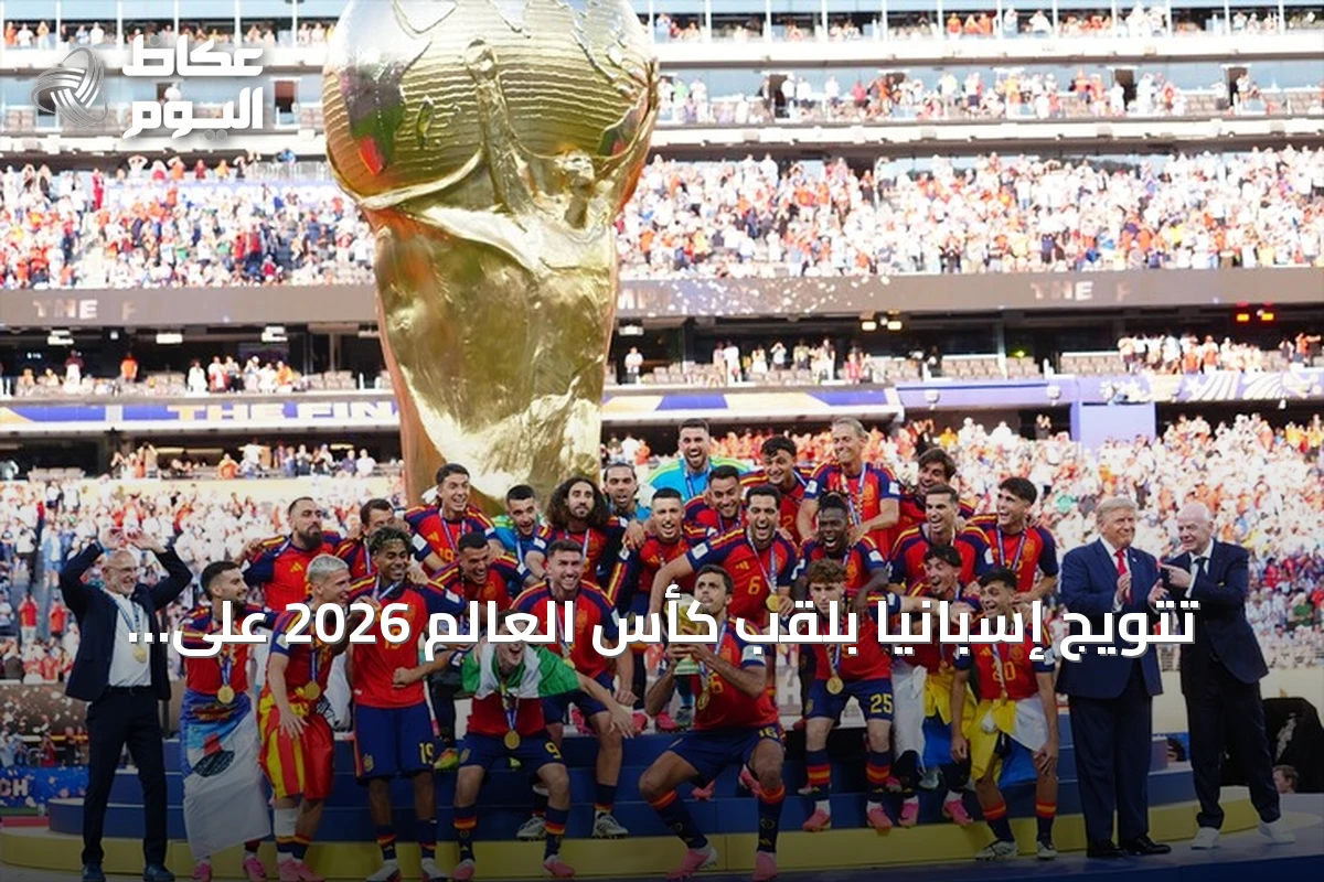 تتويج إسبانيا بلقب كأس العالم 2026 على حساب الأرجنتين في مباراة درامية