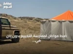 ضبط مواطن لممارسة التخييم بدون إذن في محمية الإمام فيصل بن تركي الملكية