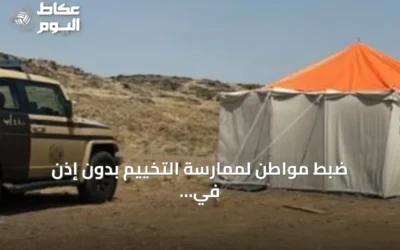 ضبط مواطن لممارسة التخييم بدون إذن في محمية الإمام فيصل بن تركي الملكية