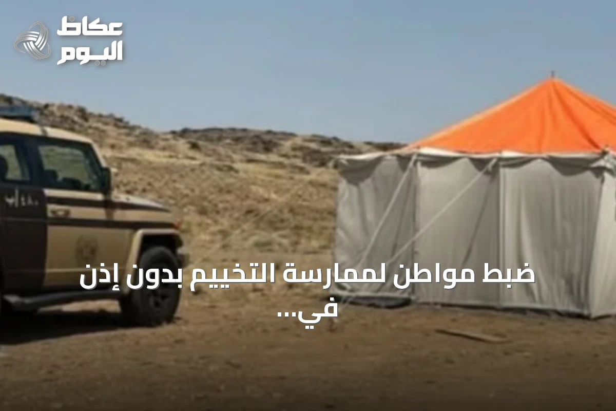 ضبط مواطن لممارسة التخييم بدون إذن في محمية الإمام فيصل بن تركي الملكية