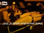 الولايات المتحدة تواصل ضرباتها على إيران وتصفها تكريماً لجنودها