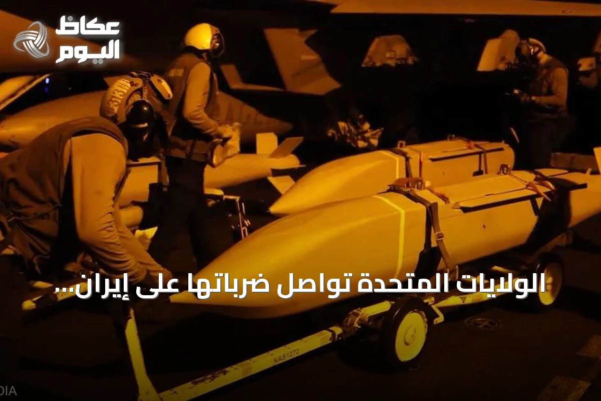 الولايات المتحدة تواصل ضرباتها على إيران وتصفها تكريماً لجنودها