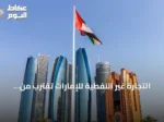 التجارة غير النفطية للإمارات تقترب من حاجز تريليوني درهم خلال النصف الأول من 2026