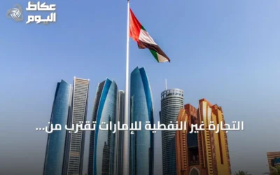 التجارة غير النفطية للإمارات تقترب من حاجز تريليوني درهم خلال النصف الأول من 2026