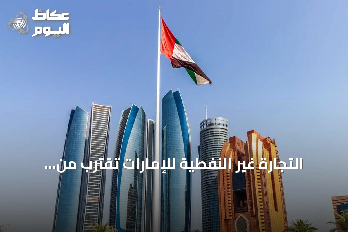 التجارة غير النفطية للإمارات تقترب من حاجز تريليوني درهم خلال النصف الأول من 2026