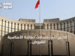 الصين تثبت معدلات الفائدة الأساسية للقروض عند نفس مستوى الشهر السابق