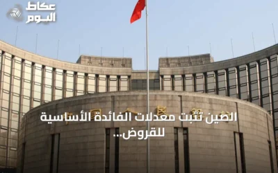 الصين تثبت معدلات الفائدة الأساسية للقروض عند نفس مستوى الشهر السابق