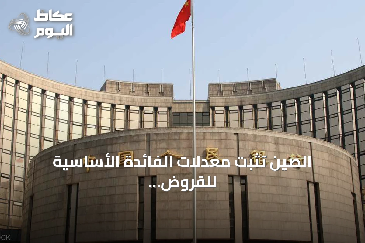 الصين تثبت معدلات الفائدة الأساسية للقروض عند نفس مستوى الشهر السابق