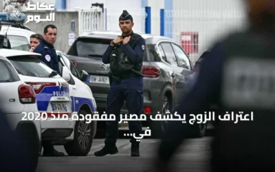 اعتراف الزوج يكشف مصير مفقودة منذ 2020 في فرنسا