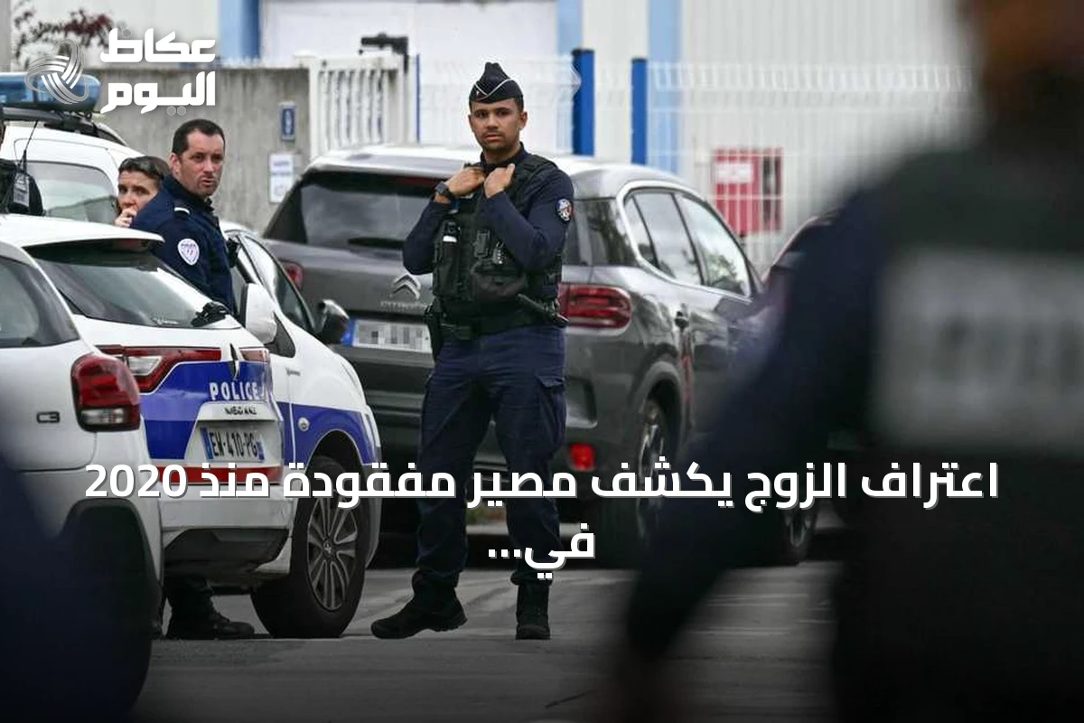اعتراف الزوج يكشف مصير مفقودة منذ 2020 في فرنسا